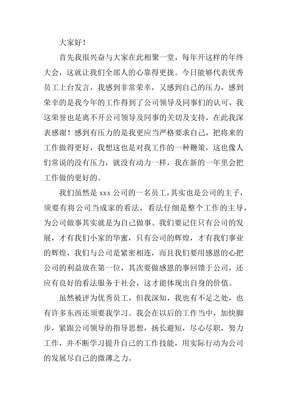 优秀员工个人优秀发言稿例文.docx_第2页