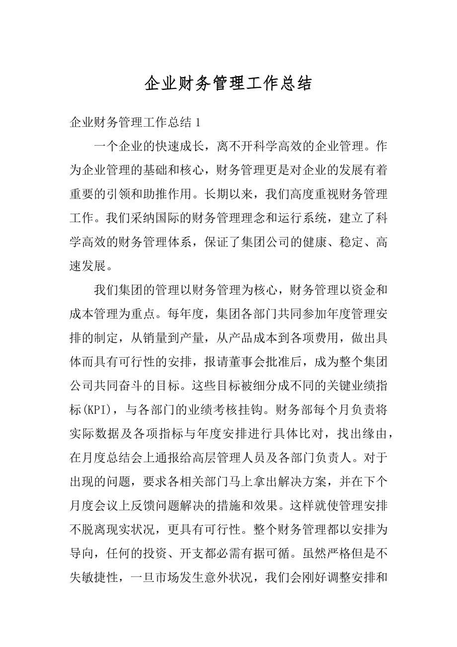 企业财务管理工作总结例文.docx_第1页