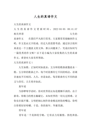 人生的真谛作文汇总.docx