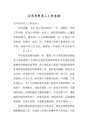 公司年终员工工作总结精编.docx