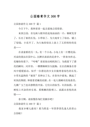 公园踏青作文300字汇总.docx