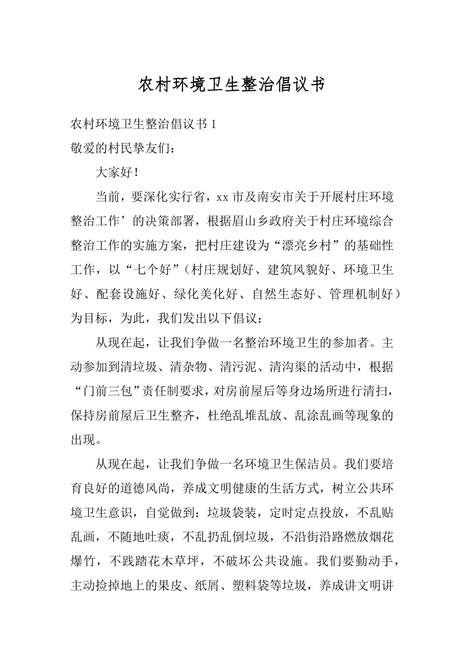 农村环境卫生整治倡议书范例.docx_第1页