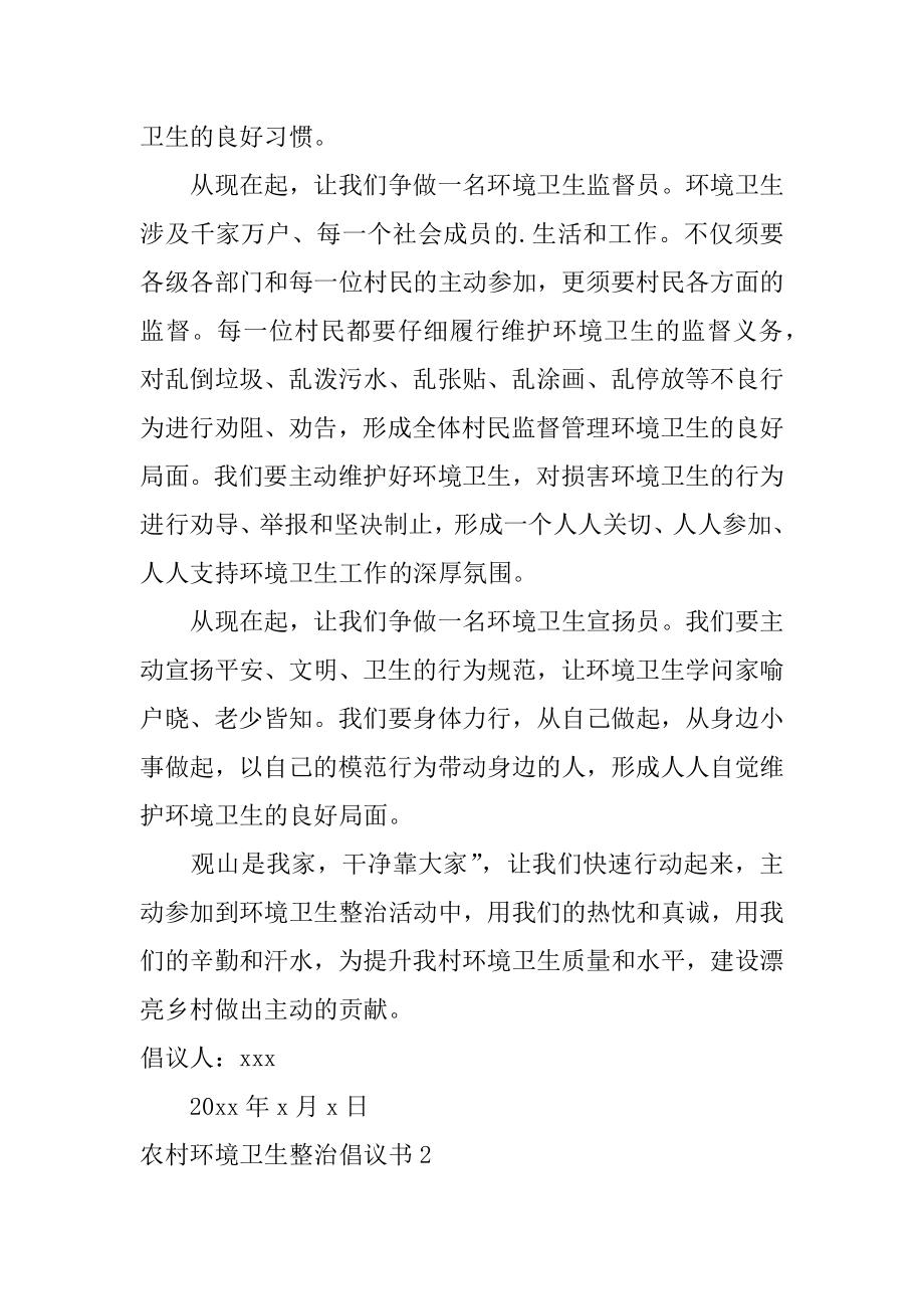 农村环境卫生整治倡议书范例.docx_第2页