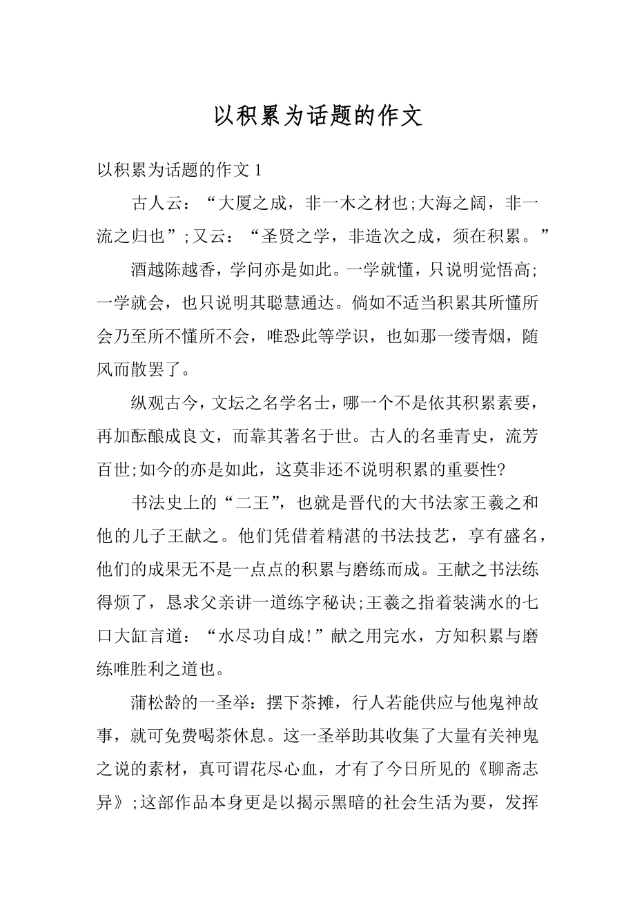 以积累为话题的作文范本.docx_第1页