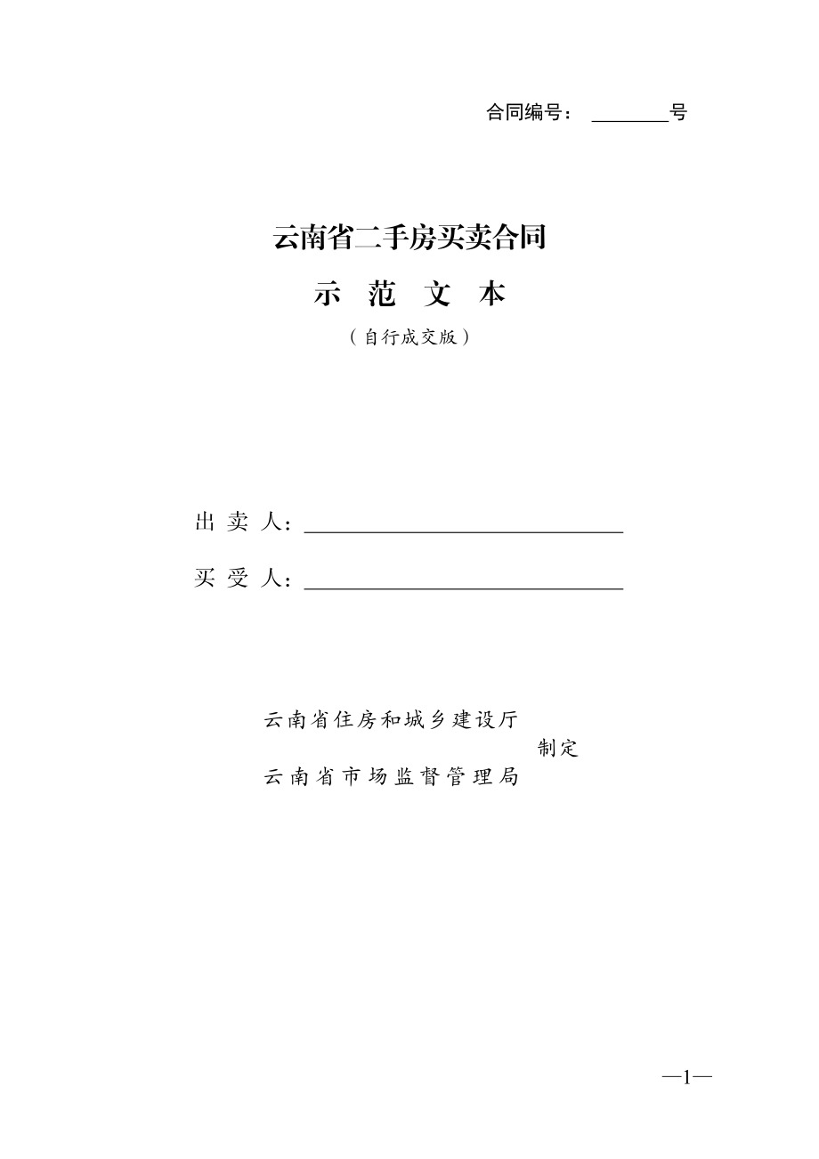 云南省二手房买卖合同示范文本（自行成交版).pdf_第1页