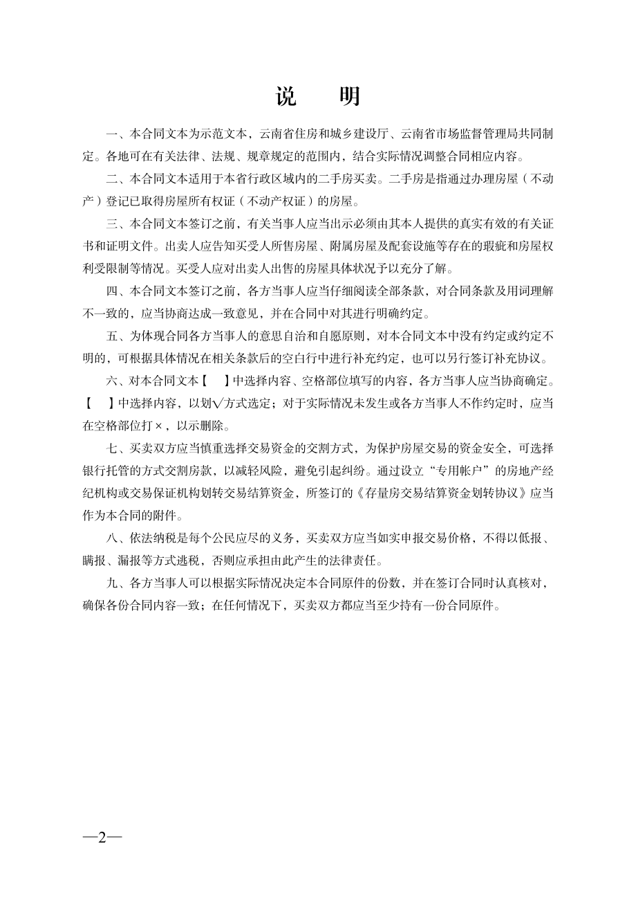 云南省二手房买卖合同示范文本（自行成交版).pdf_第2页