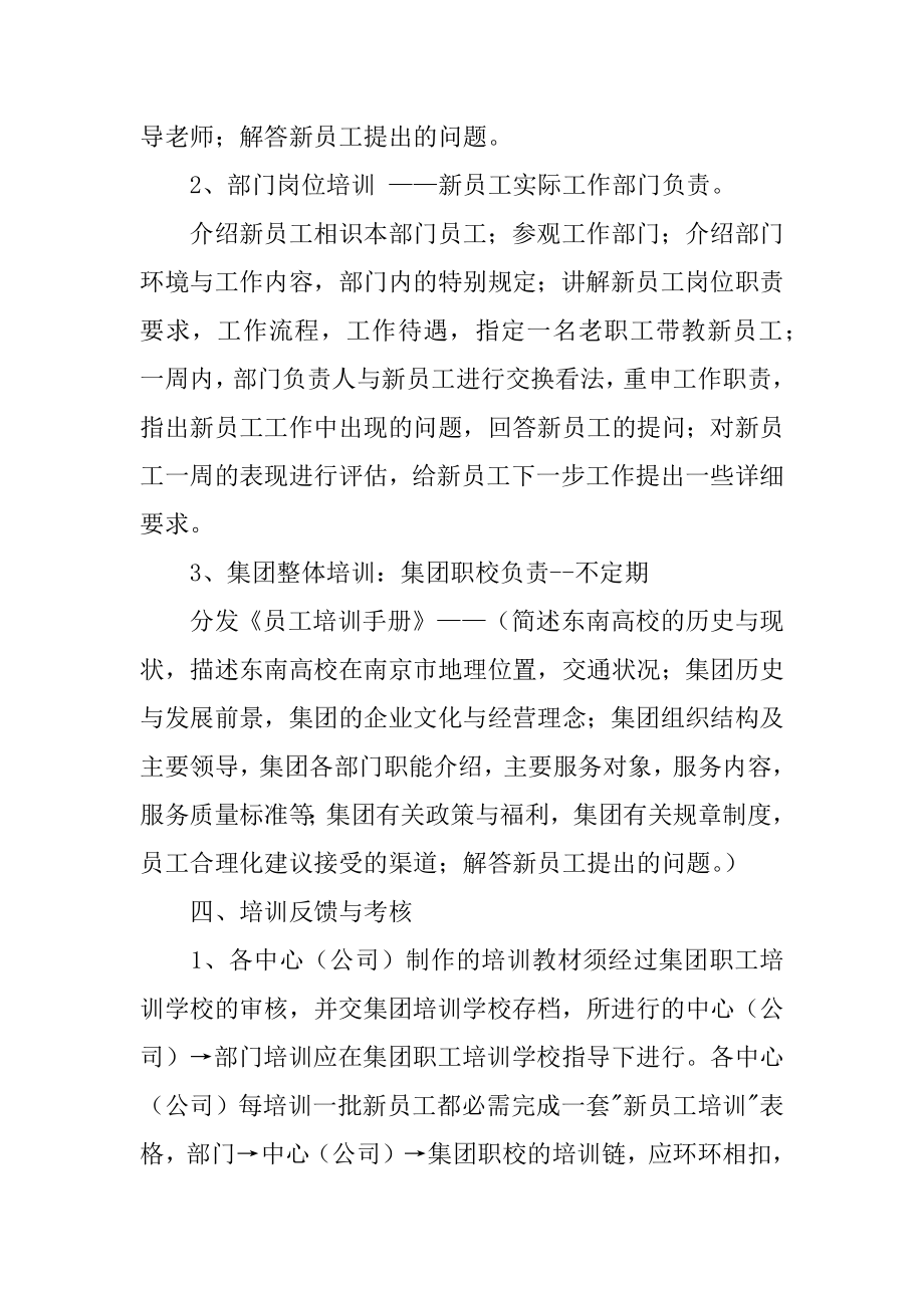 企业新员工培训方案参考范文.docx_第2页