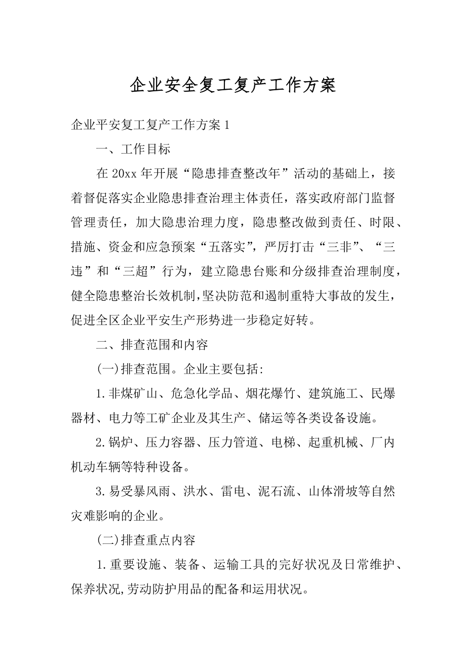 企业安全复工复产工作方案范本.docx_第1页