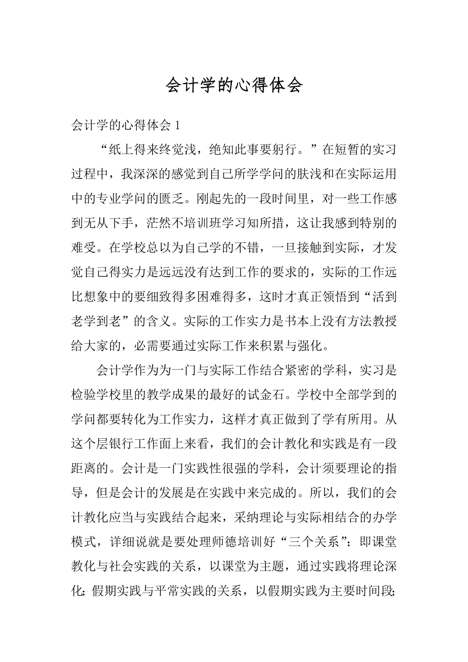 会计学的心得体会范本.docx_第1页