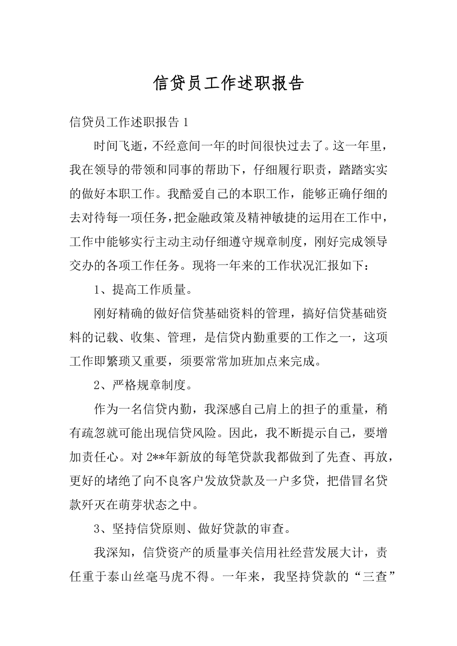 信贷员工作述职报告精选.docx_第1页