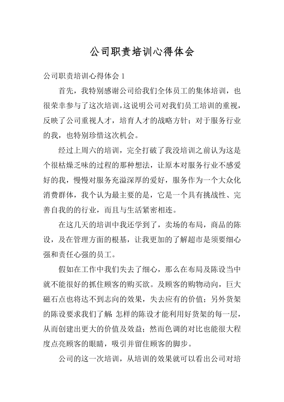 公司职责培训心得体会优质.docx_第1页