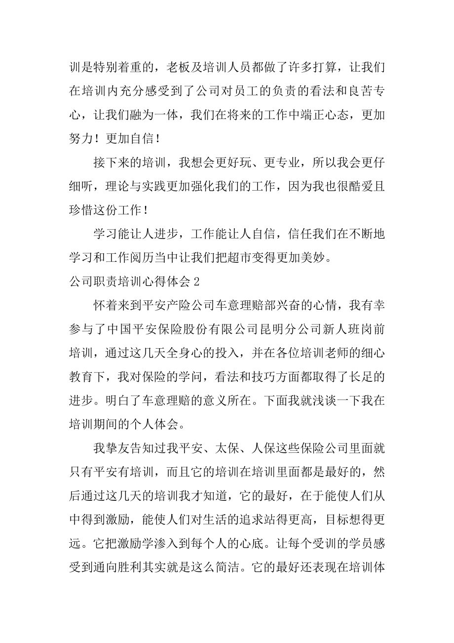 公司职责培训心得体会优质.docx_第2页