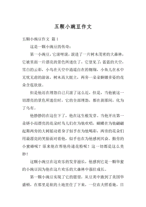 五颗小豌豆作文精选.docx