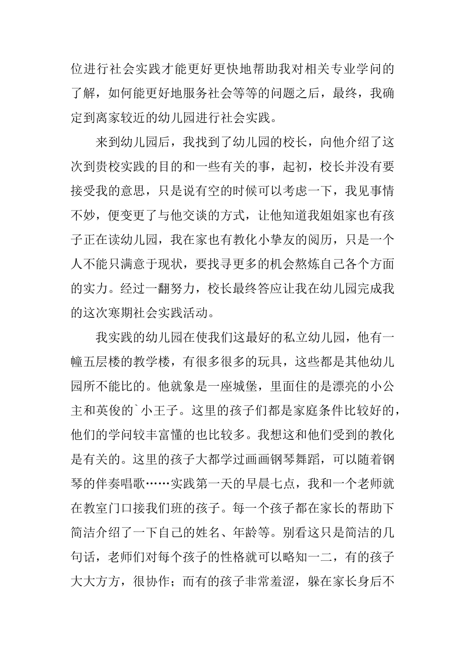 义务幼儿园暑假支教社会实践报告精品.docx_第2页