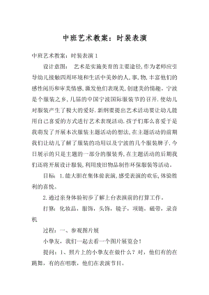 中班艺术教案：时装表演范例.docx