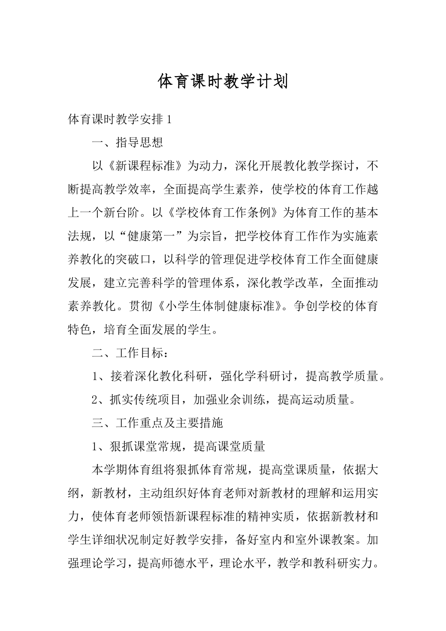 体育课时教学计划汇编.docx_第1页