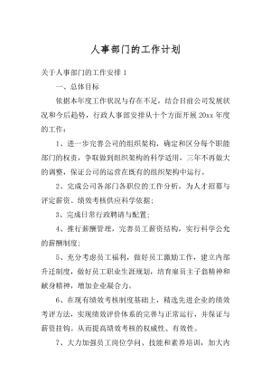 人事部门的工作计划最新.docx