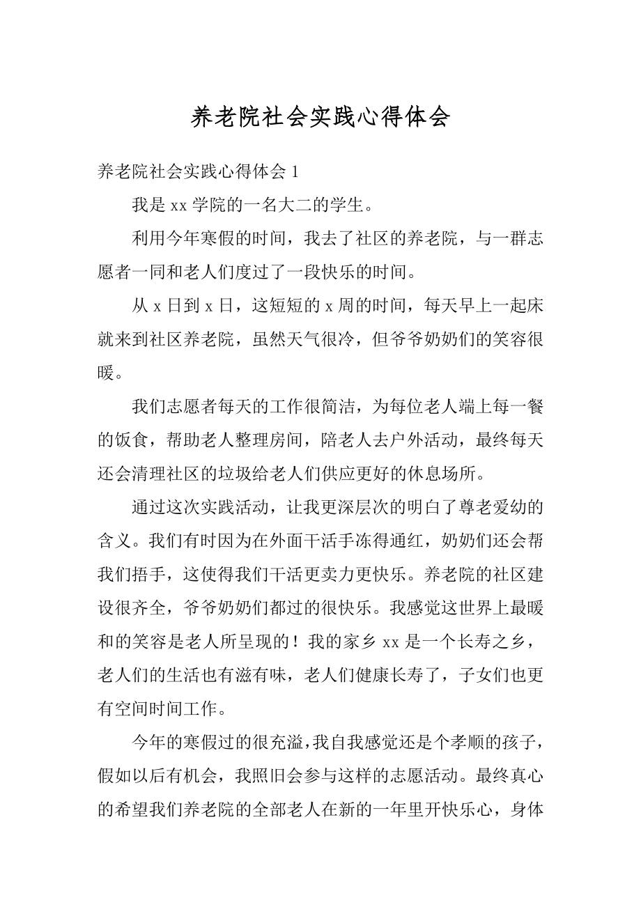 养老院社会实践心得体会范例.docx_第1页