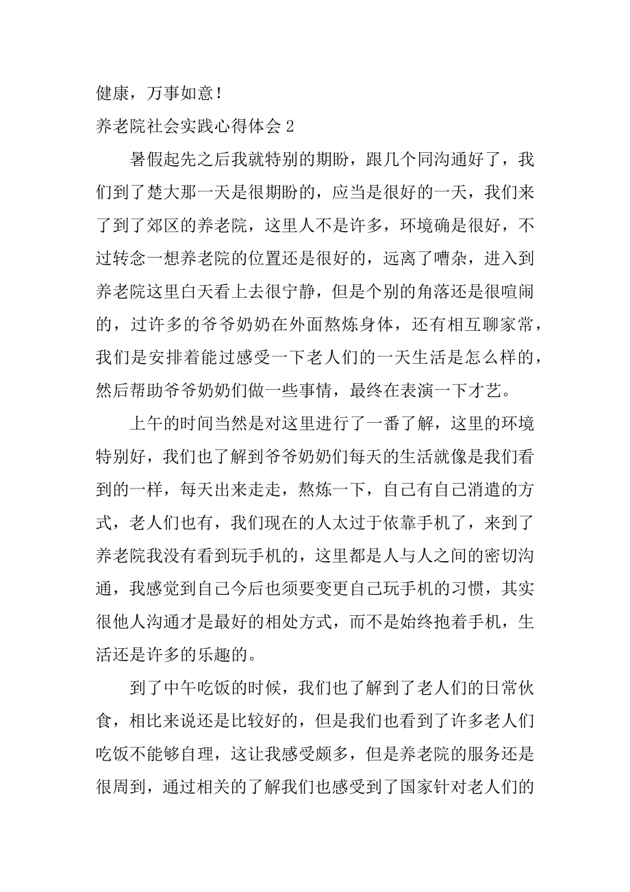 养老院社会实践心得体会范例.docx_第2页