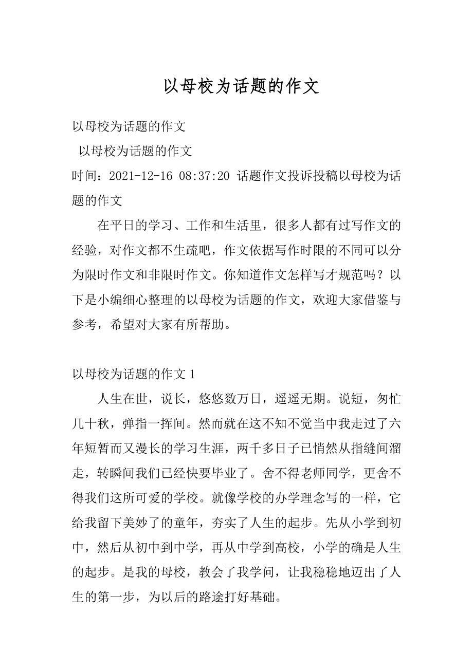 以母校为话题的作文精编.docx_第1页