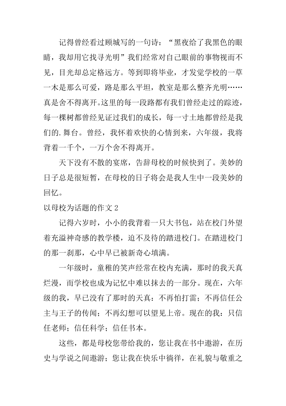 以母校为话题的作文精编.docx_第2页