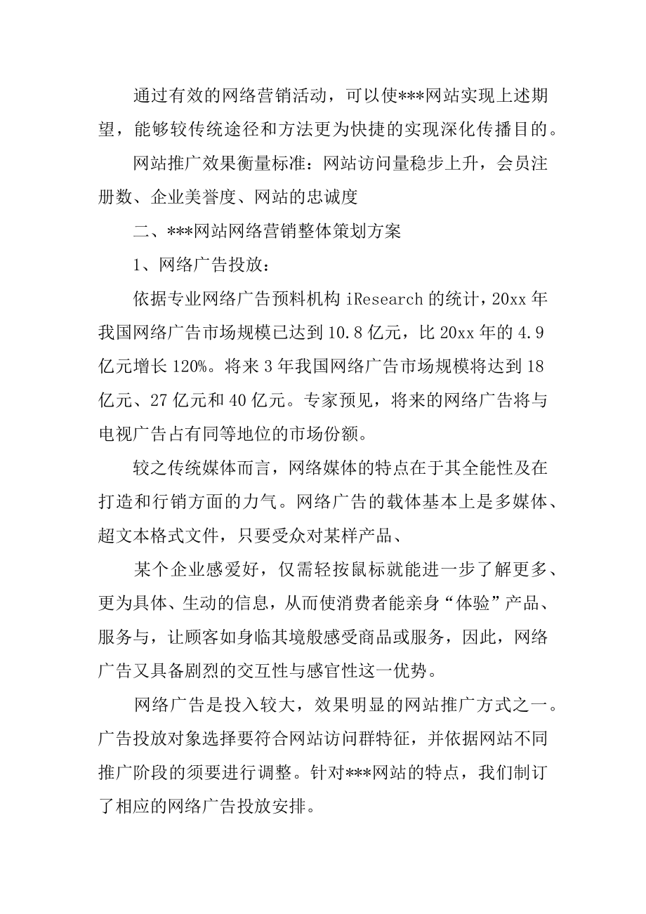 企业网站推广方案例文.docx_第2页