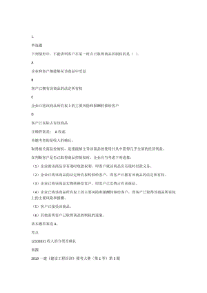 2021一级建造师专项练习-收入模拟试题带答案解析复习题练习题测试题题库.docx