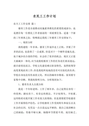 农民工工作计划汇总.docx