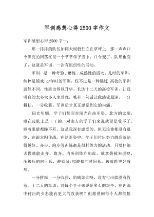 军训感想心得2500字作文精选.docx