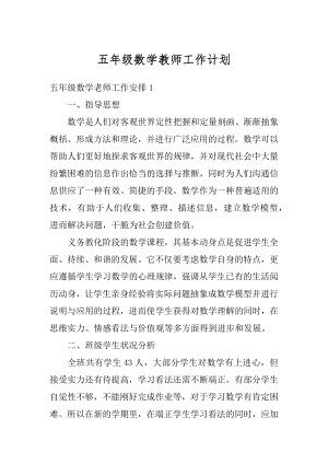 五年级数学教师工作计划精编.docx