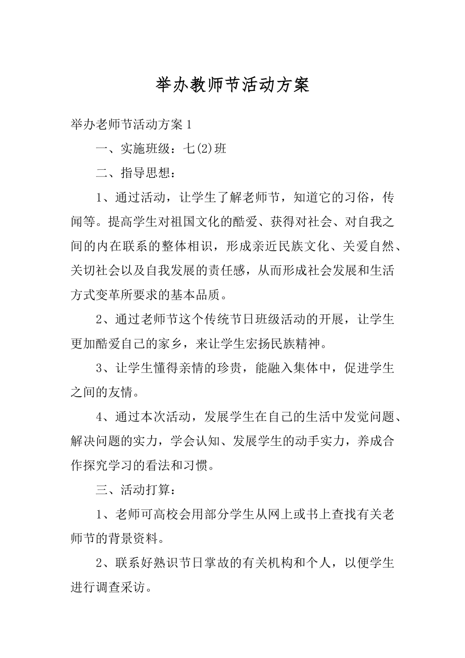 举办教师节活动方案精选.docx_第1页