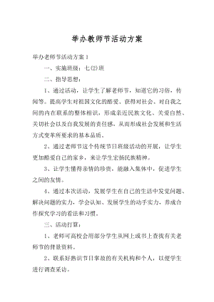 举办教师节活动方案精选.docx