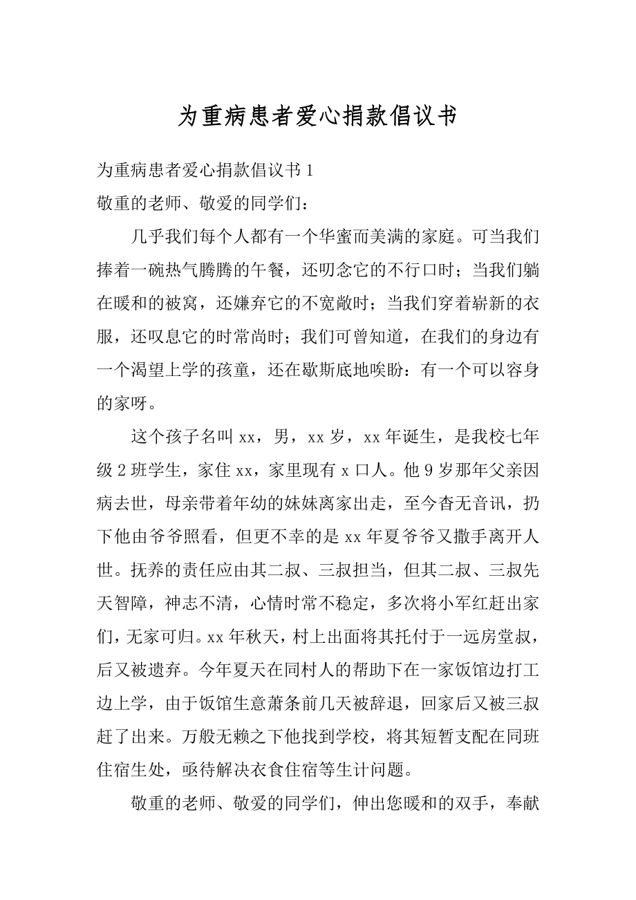 为重病患者爱心捐款倡议书最新.docx_第1页