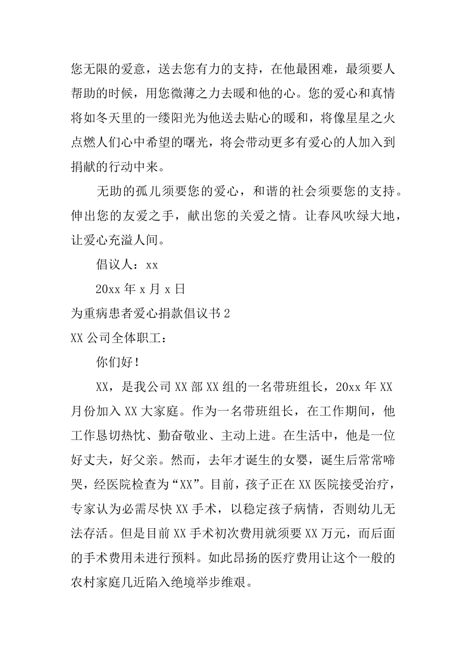 为重病患者爱心捐款倡议书最新.docx_第2页