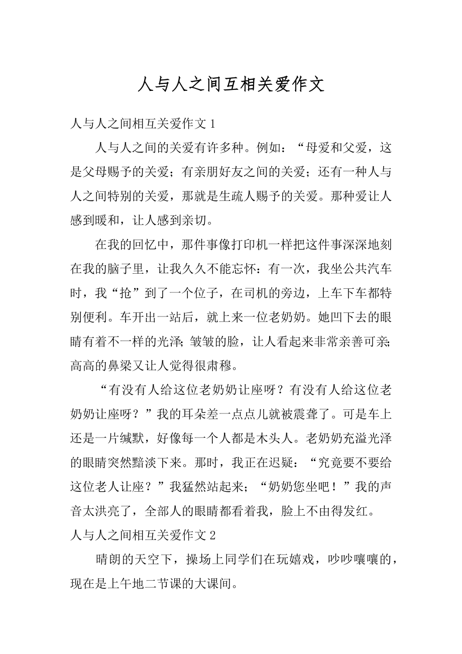 人与人之间互相关爱作文优质.docx_第1页