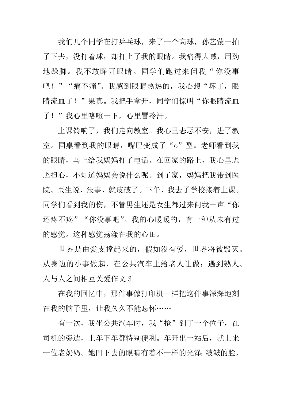 人与人之间互相关爱作文优质.docx_第2页