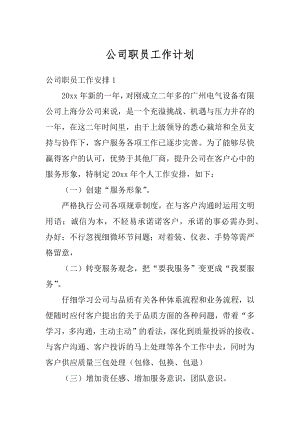 公司职员工作计划最新.docx