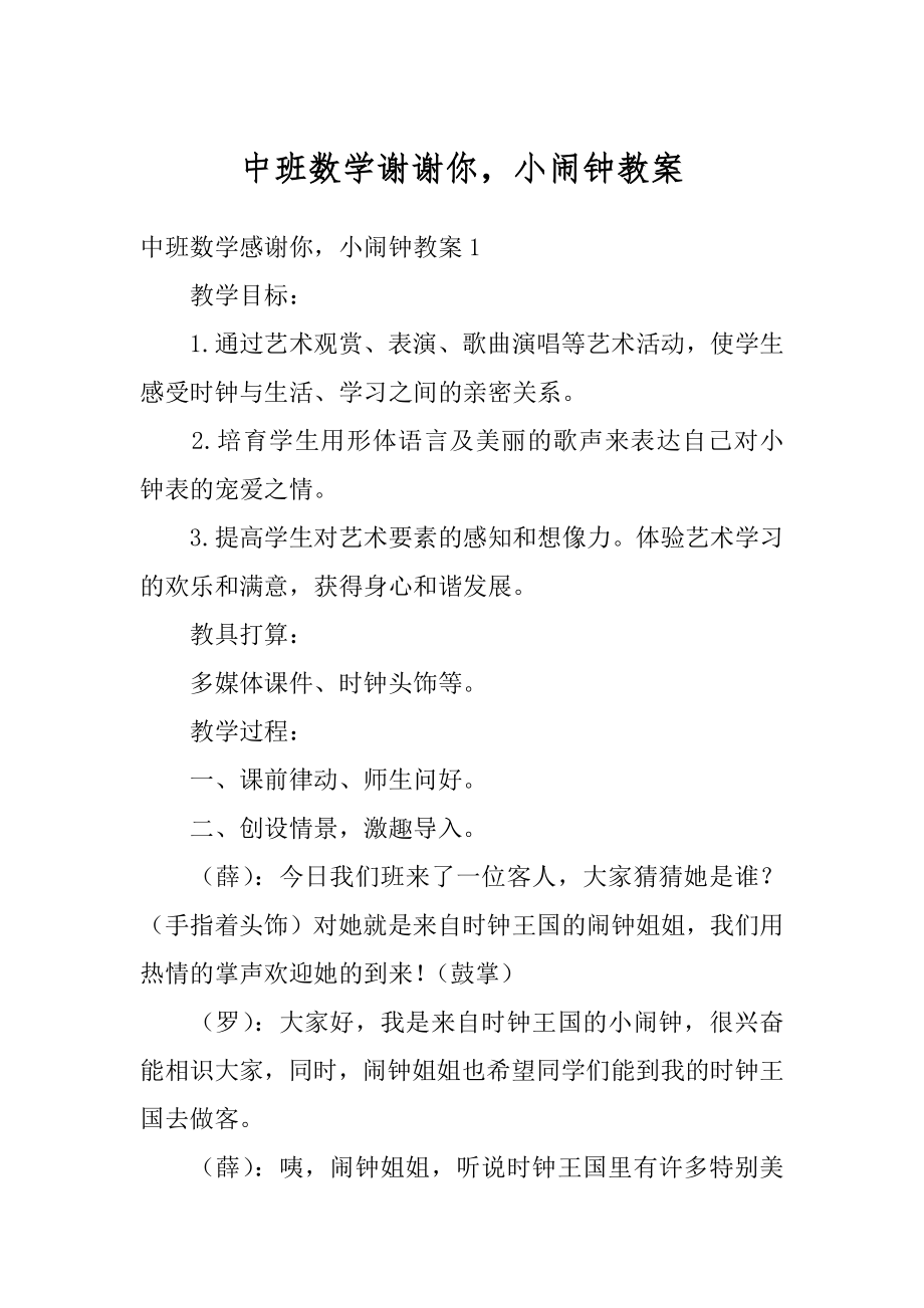 中班数学谢谢你小闹钟教案例文.docx_第1页