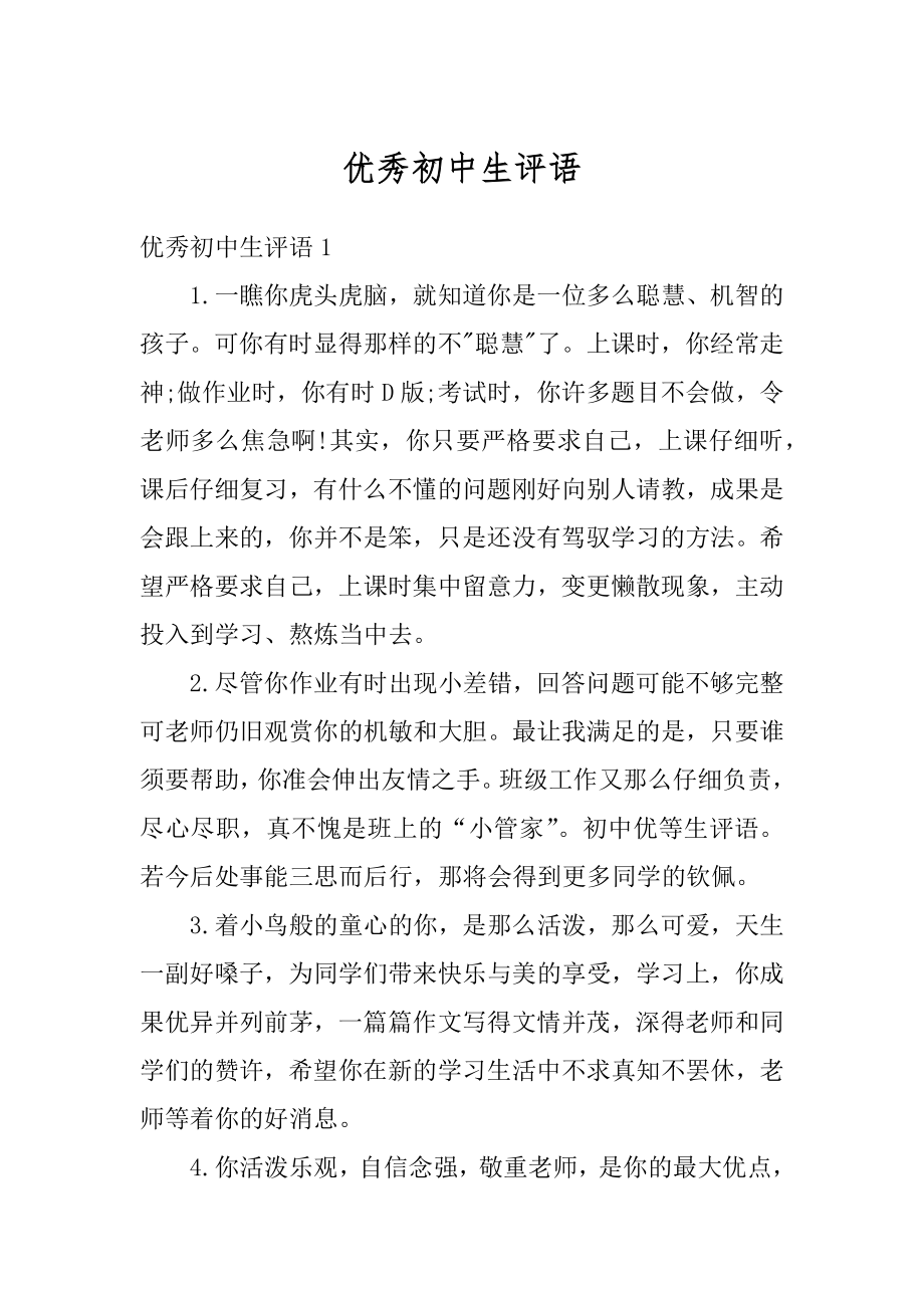 优秀初中生评语汇总.docx_第1页