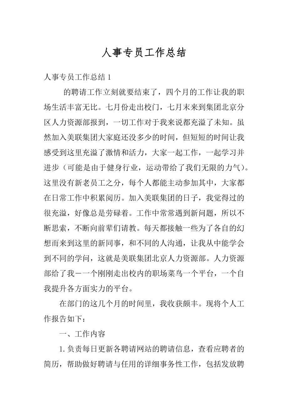 人事专员工作总结精编.docx_第1页