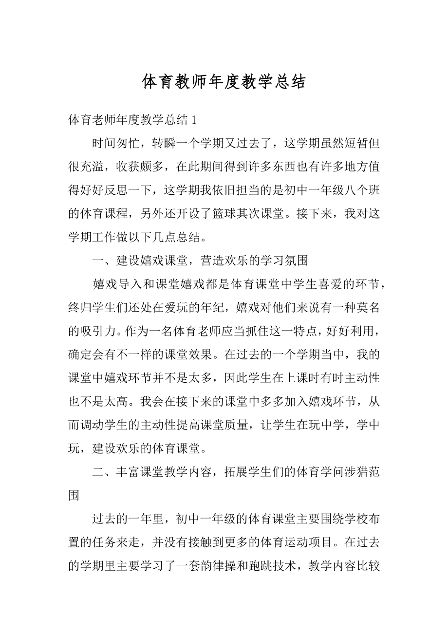 体育教师年度教学总结例文.docx_第1页