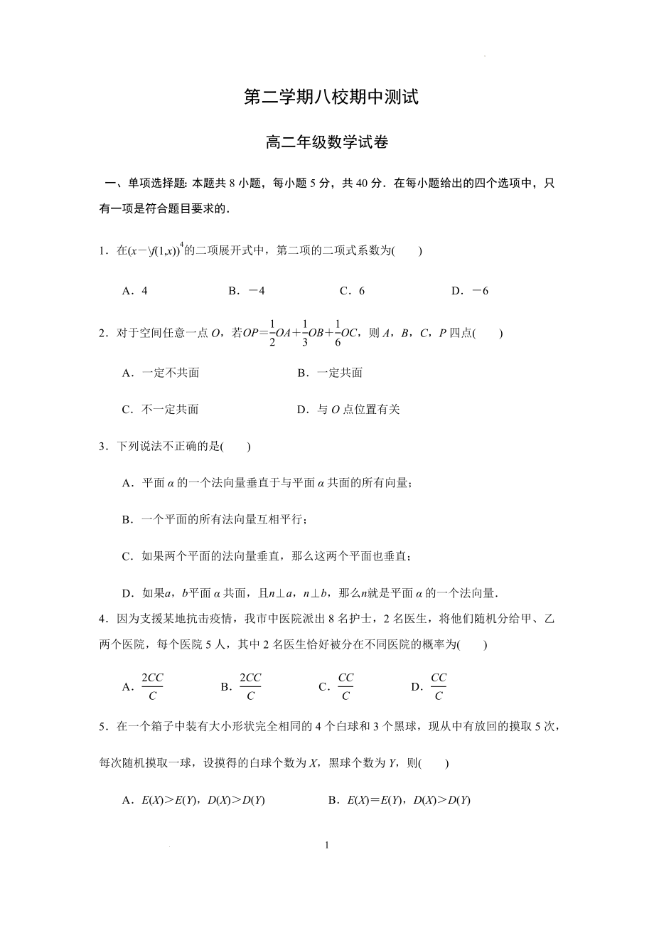 江苏省常州市八校2021-2022学年高二下学期期中测试数学试题.docx_第1页