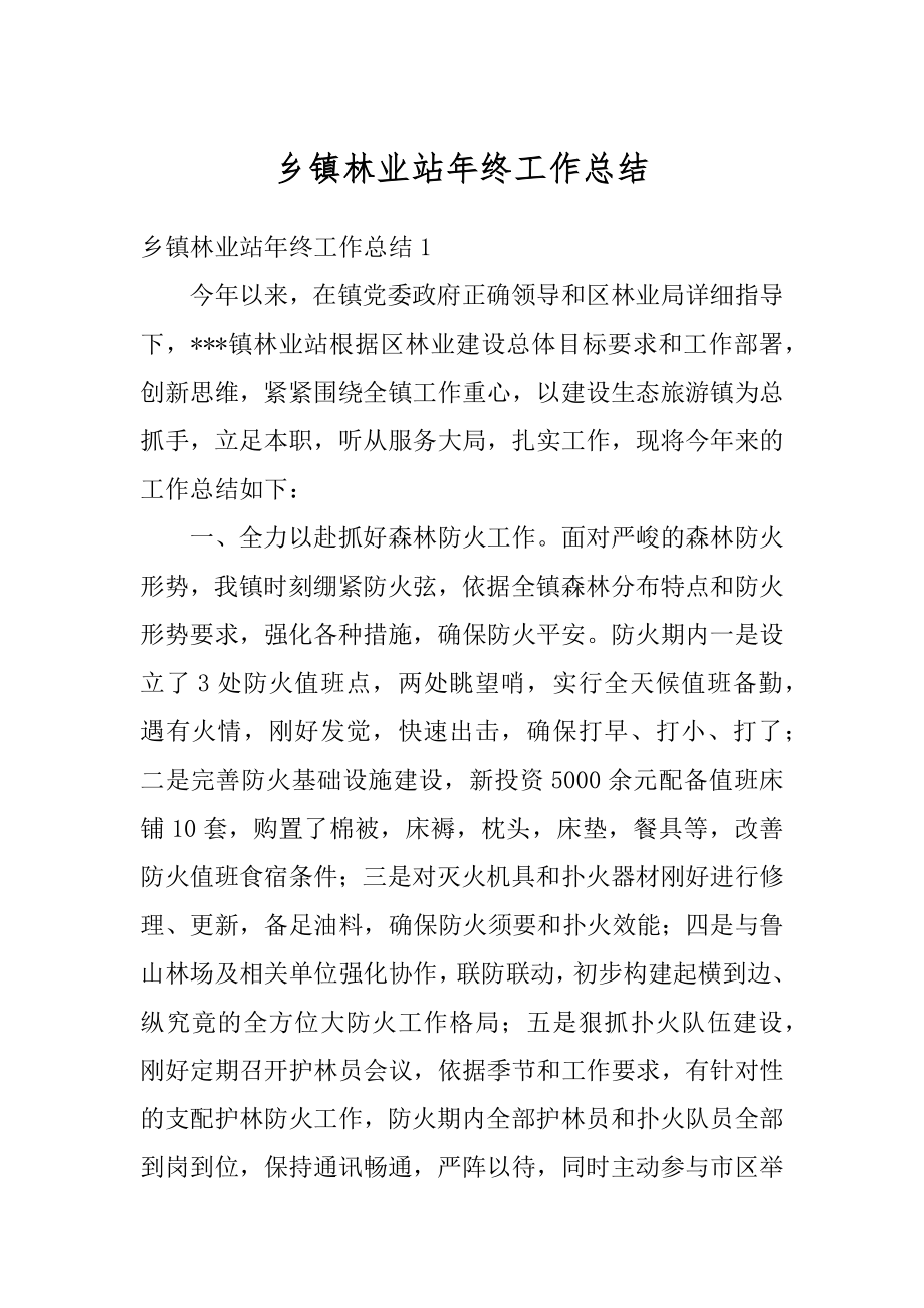 乡镇林业站年终工作总结精编.docx_第1页