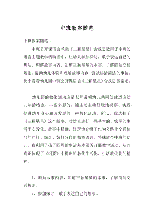 中班教案随笔精编.docx