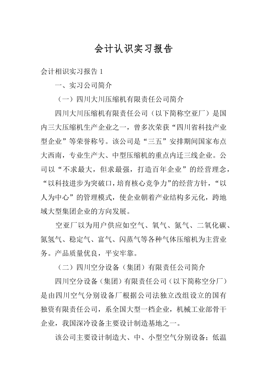 会计认识实习报告精编.docx_第1页