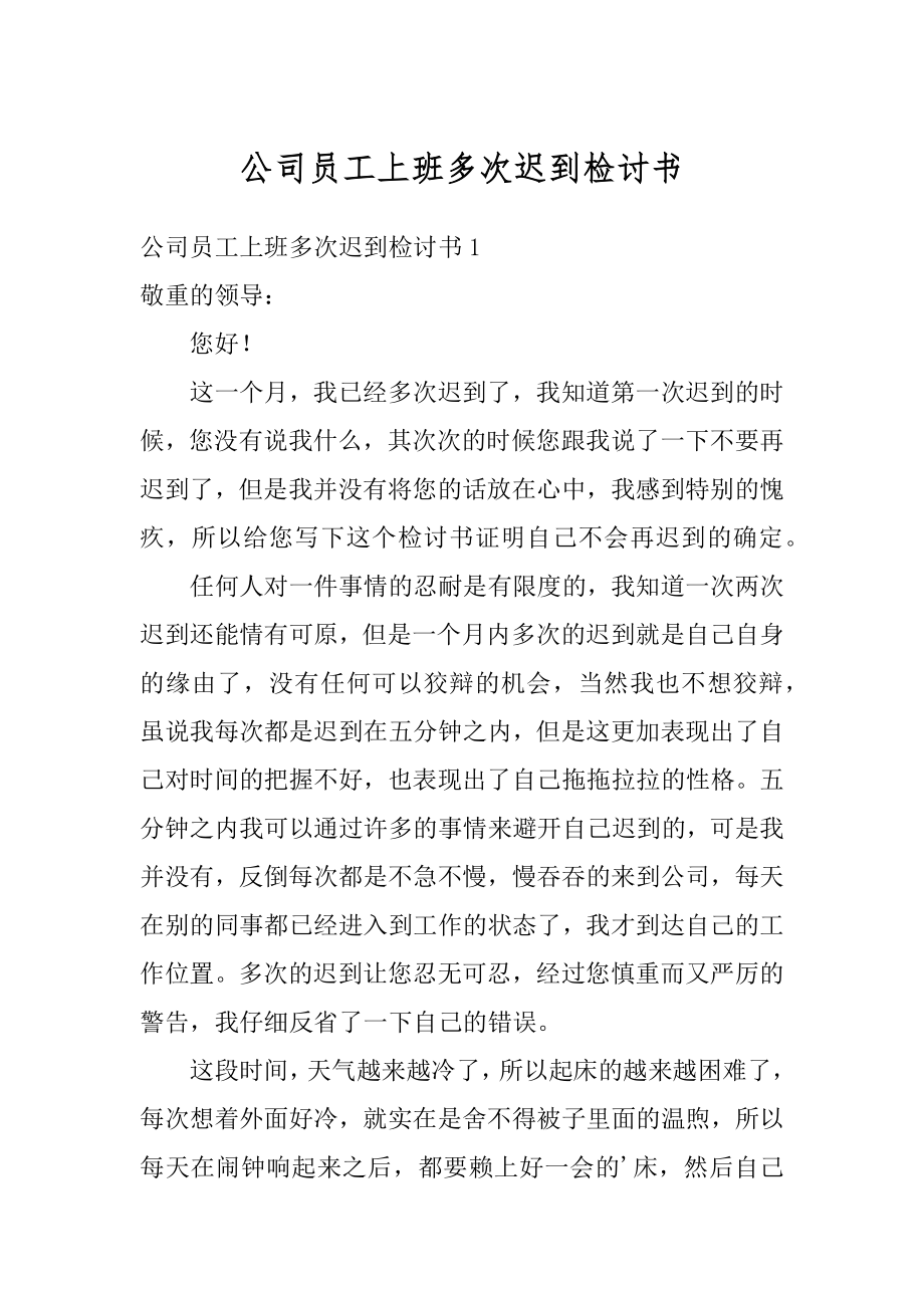 公司员工上班多次迟到检讨书精品.docx_第1页