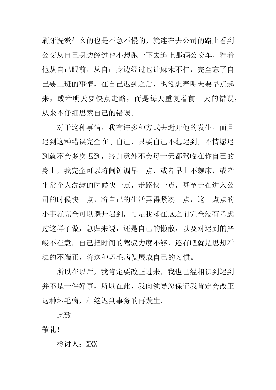 公司员工上班多次迟到检讨书精品.docx_第2页