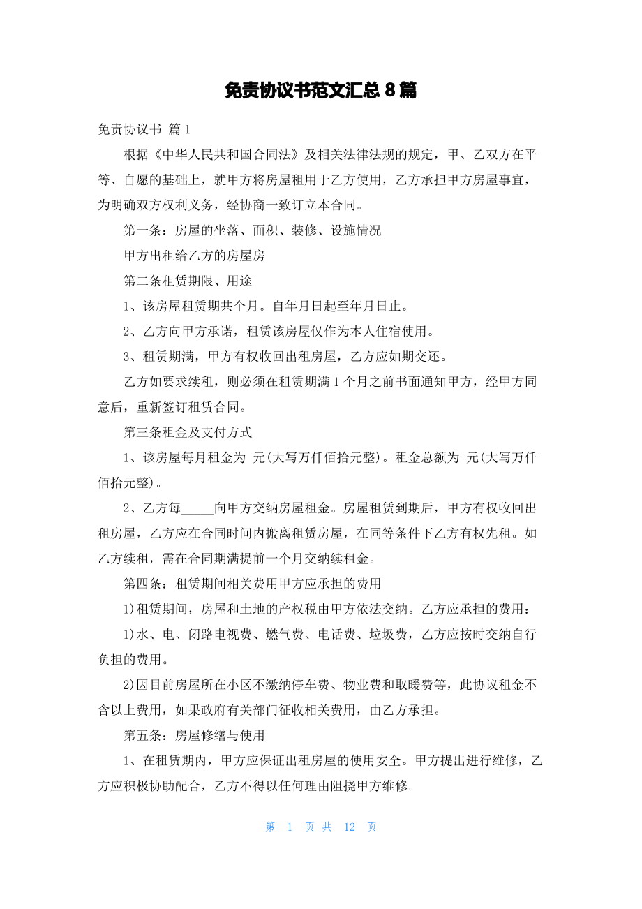 免责协议书范文汇总8篇.pdf_第1页