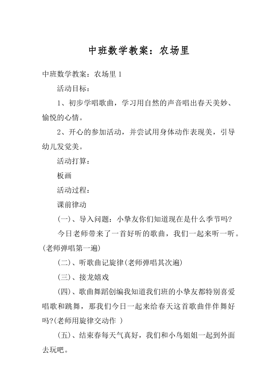 中班数学教案：农场里精编.docx_第1页