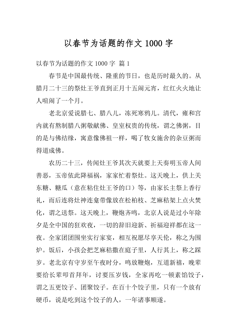 以春节为话题的作文1000字汇编.docx_第1页